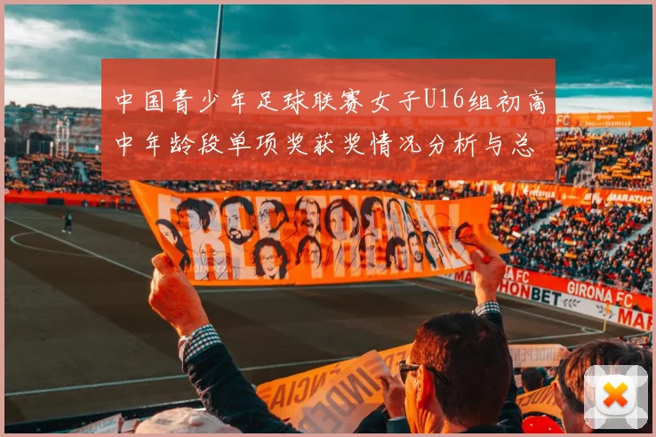 中国青少年足球联赛女子U16组初高中年龄段单项奖获奖情况分析与总结