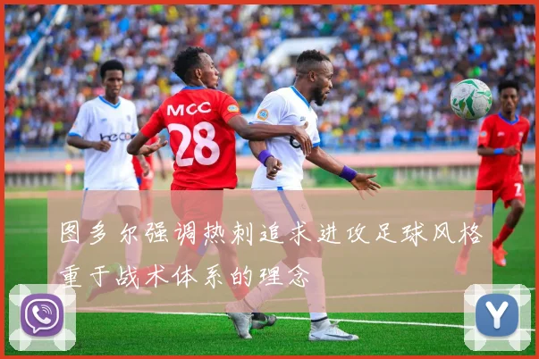 图多尔强调热刺追求进攻足球风格重于战术体系的理念