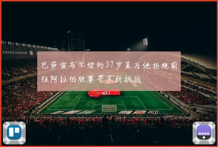巴萨宣布不续约37岁莱万他拒绝前往阿拉伯联赛寻求新挑战