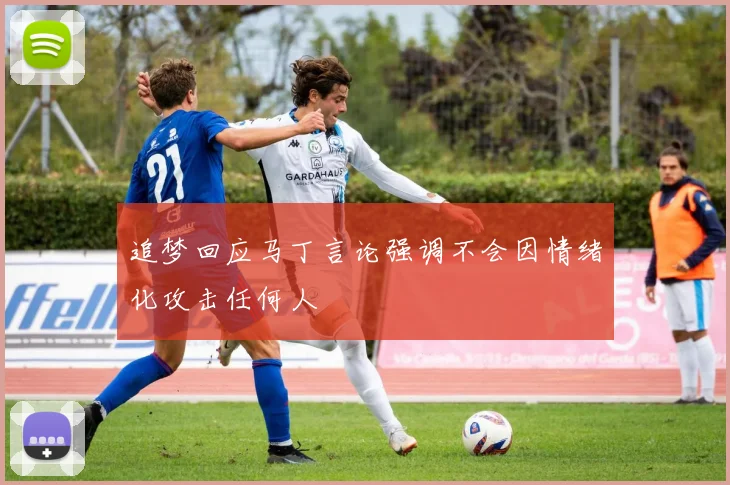 追梦回应马丁言论强调不会因情绪化攻击任何人