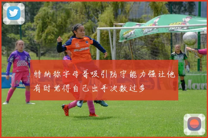 特纳称字母哥吸引防守能力强让他有时觉得自己出手次数过多